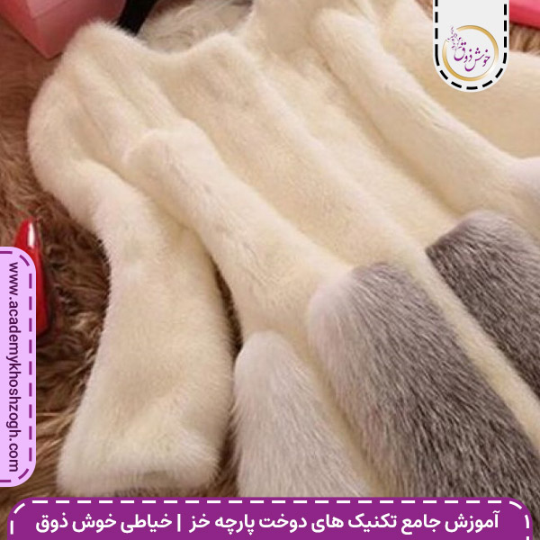 آموزش تکنیک‌ های دوخت پارچه خز