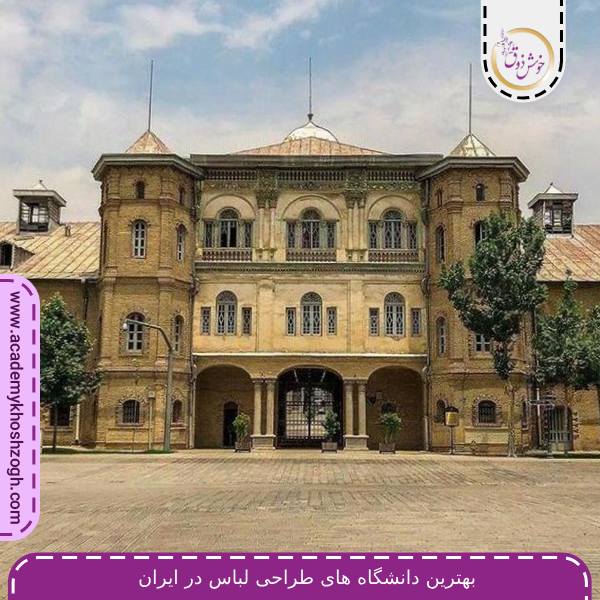 بهترین دانشگاه های طراحی لباس در ایران