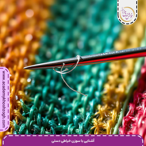 آشنایی با سوزن خیاطی دستی