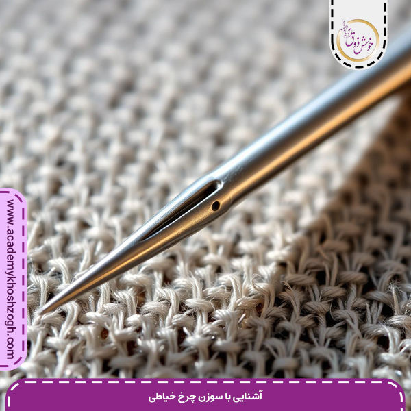 آشنایی با سوزن چرخ خیاطی