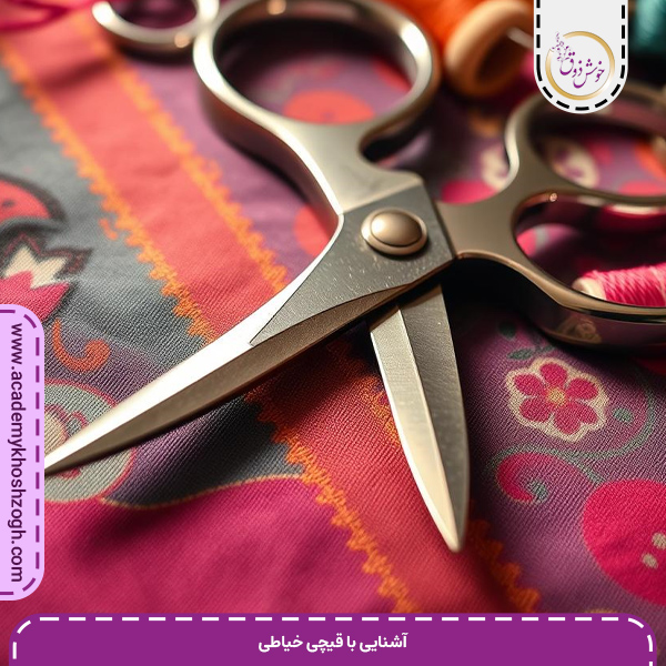 آشنایی با قیچی خیاطی