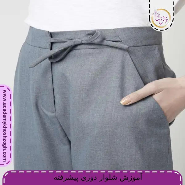 آموزش شلوار دوزی پیشرفته
