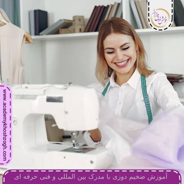 آموزش ضخیم دوزی با مدرک بین المللی و فنی حرفه ای