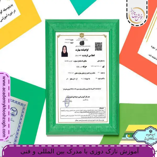آموزش نازک دوزی با مدرک بین المللی و فنی حرفه ای