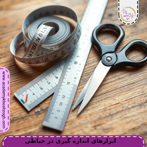 ابزارهای اندازه گیری در خیاطی
