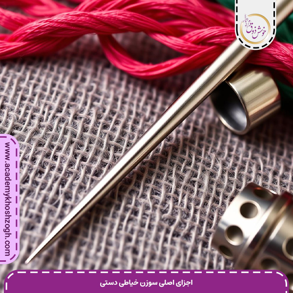 اجزای اصلی سوزن خیاطی دستی