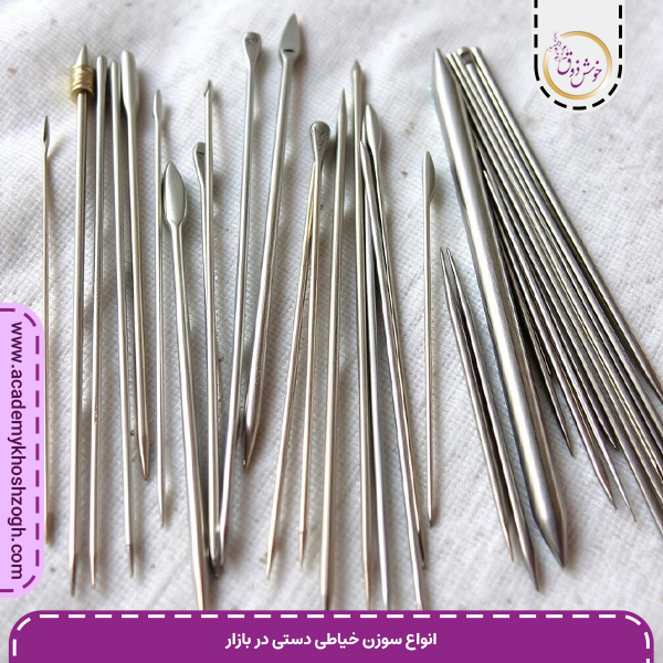 انواع سوزن خیاطی دستی در بازار