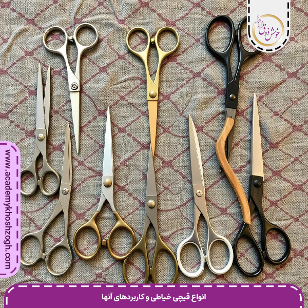انواع قیچی خیاطی و کاربردهای آنها
