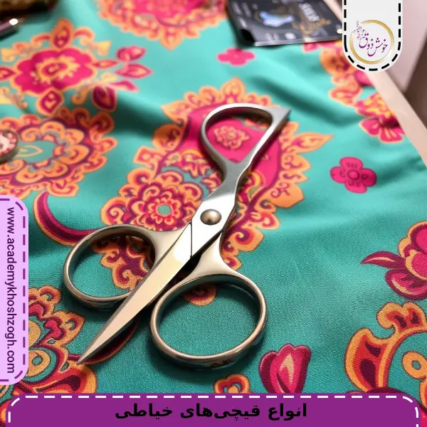 انواع قیچی_های خیاطی