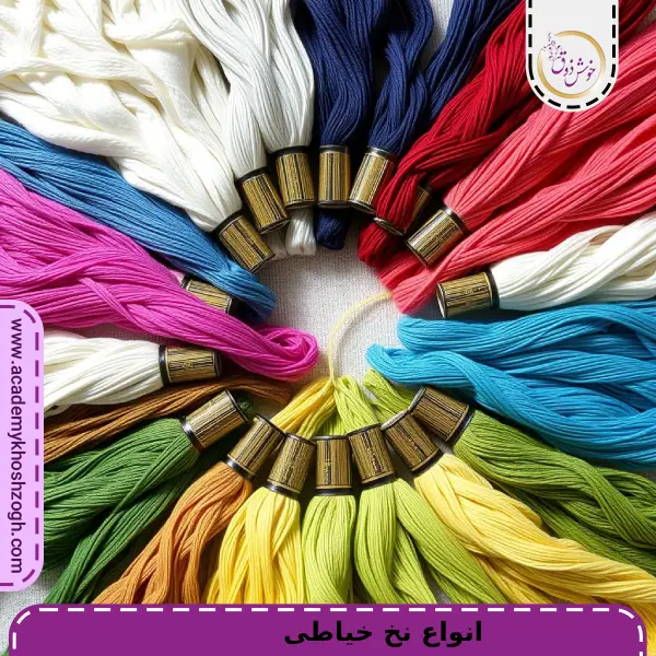 انواع نخ خیاطی