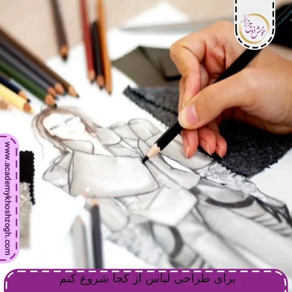 برای طراحی لباس از کجا شروع کنم