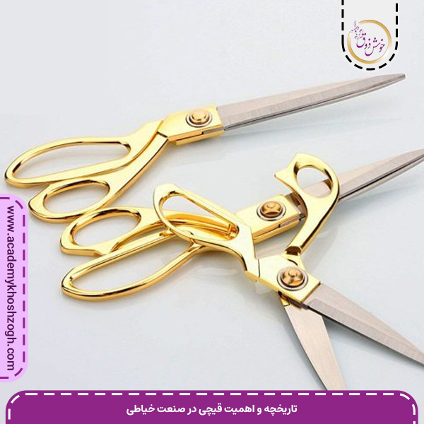 تاریخچه و اهمیت قیچی در صنعت خیاطی