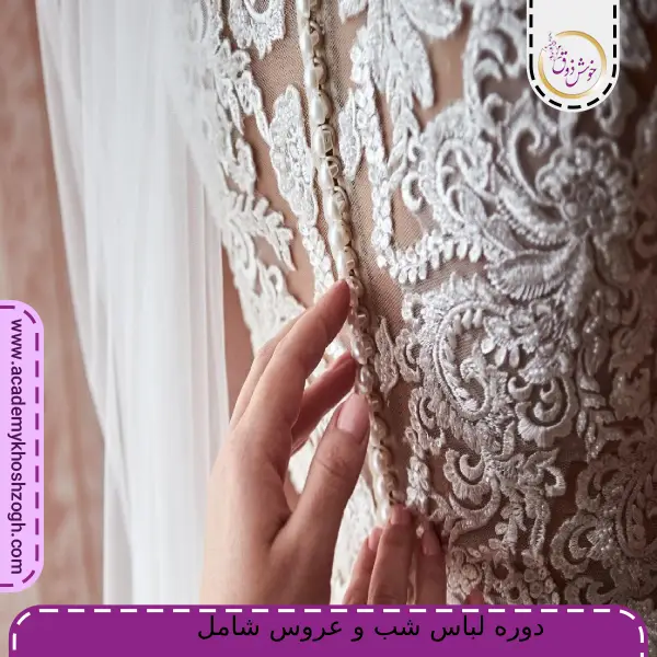 دوره لباس شب و عروس شامل چیست