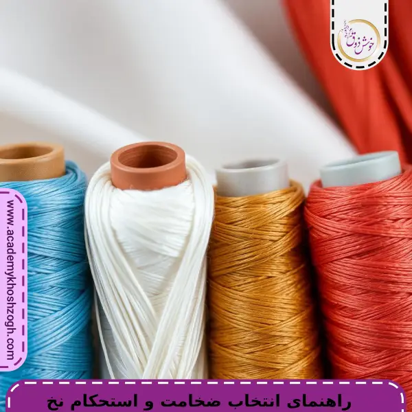 راهنمای انتخاب ضخامت و استحکام نخ