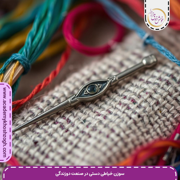 سوزن خیاطی دستی در صنعت دوزندگی