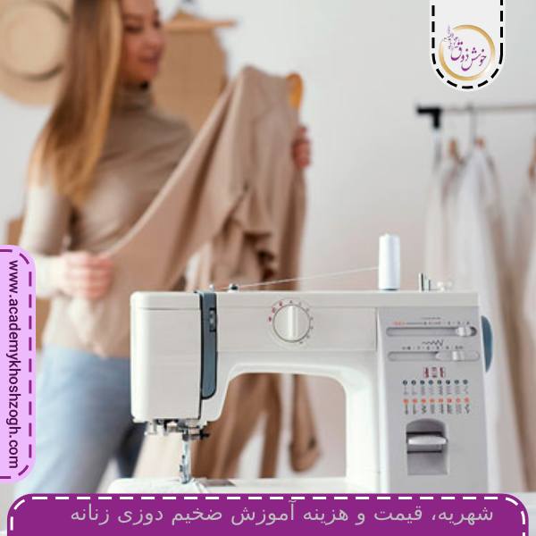 شهریه، قیمت و هزینه آموزش ضخیم دوزی زنانه