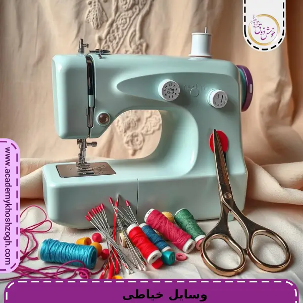 وسایل خیاطی