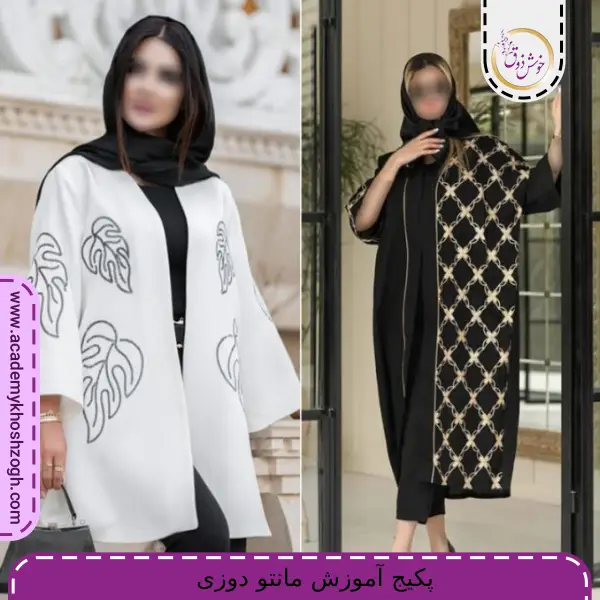 پکیج آموزش مانتو دوزی