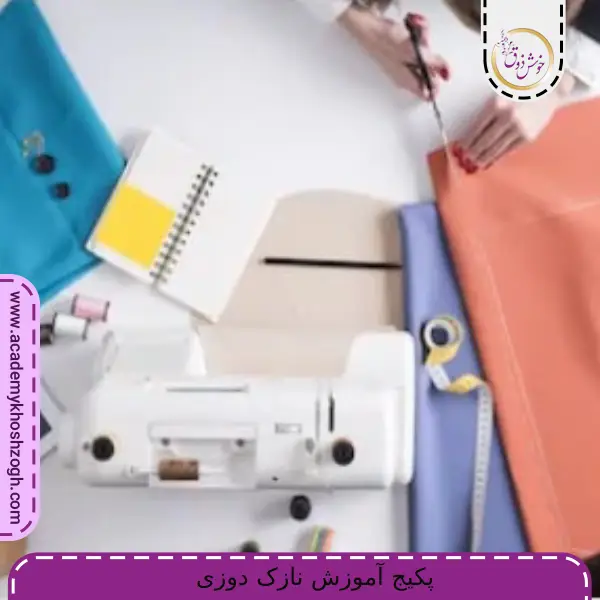 پکیج آموزش نازک دوزی