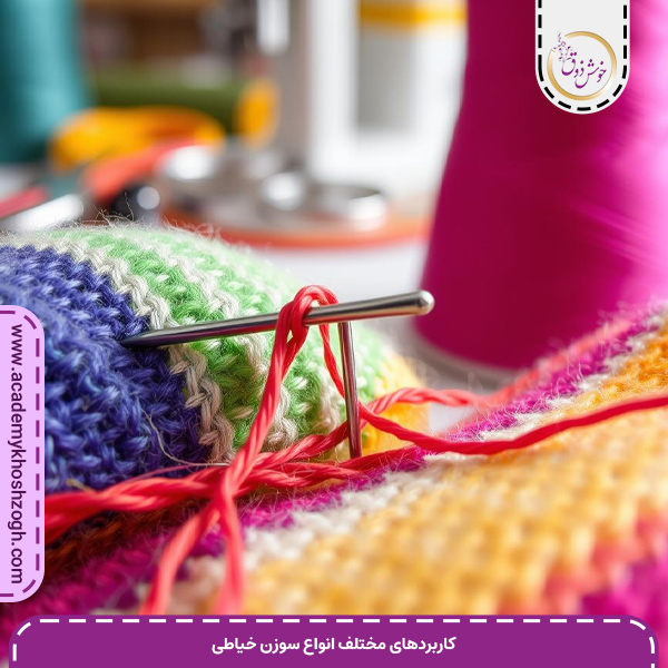 کاربردهای مختلف انواع سوزن خیاطی