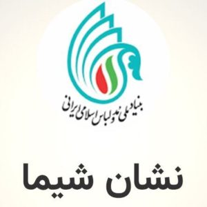 نشان شیما چیست؟ + آموزش دریافت نشان شیما