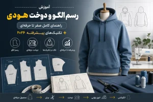 آموزش رسم الگو و دوخت هودی | راهنمای کامل صفر تا حرفه‌ای + تکنیک‌های پیشرفته ۲۰۲۶