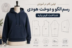 اولین گام در آموزش رسم الگو و دوخت هودی: شناخت فرم پایه