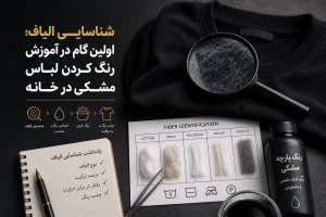 شناسایی الیاف؛ اولین گام در آموزش رنگ کردن لباس مشکی در خانه