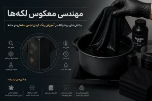 مهندسی معکوس لکهها؛ چالشهای پیشرفته در آموزش رنگ کردن لباس مشکی در خانه