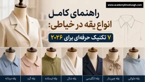 راهنمای کامل انواع یقه در خیاطی: ۷ تکنیک حرفه‌ای برای ۲۰۲۶