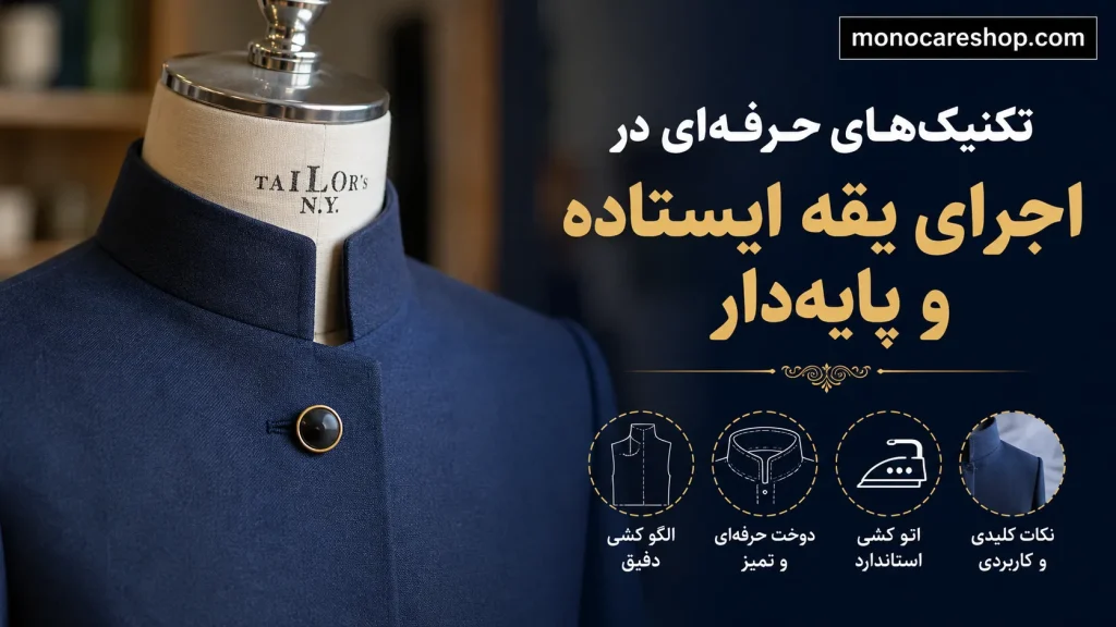 تکنیک‌های حرفه‌ای در اجرای یقه ایستاده و پایه‌دار