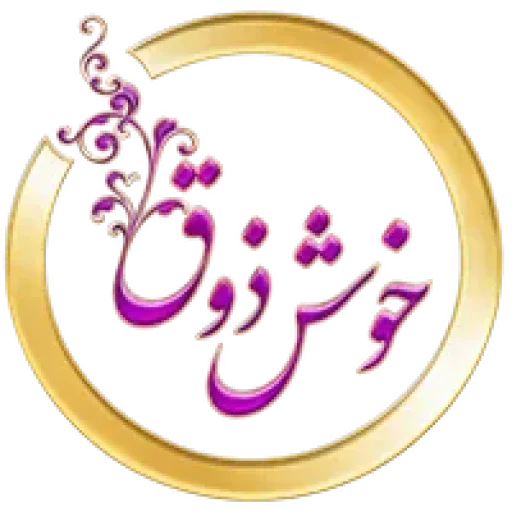 آموزشگاه خیاطی زنانه آکادمی خوش ذوق