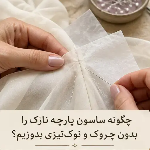 تصویر شاخص: دوخت ساسون پارچه نازک بدون چروک و نوک‌تیزی