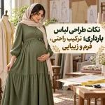 نکات طراحی لباس بارداری؛ ترکیب راحتی، فرم و زیبایی