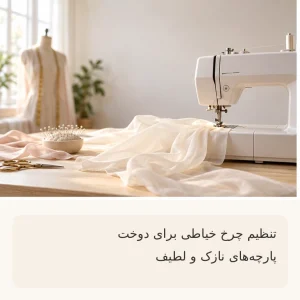 درباره ما 10 تنظیم چرخ برای پارچه نازک و دوخت پارچههای لطیف